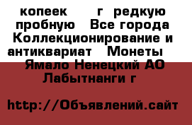  50 копеек 1997 г. редкую пробную - Все города Коллекционирование и антиквариат » Монеты   . Ямало-Ненецкий АО,Лабытнанги г.